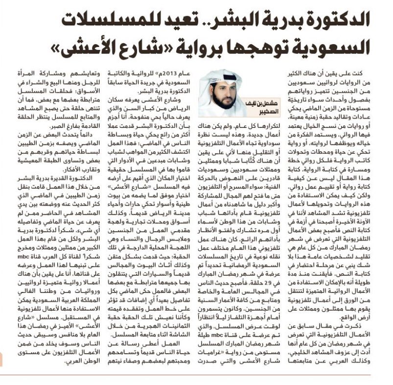 مقالي اليوم في جريدة الجزيرة
الدكتورة بدرية البشر .. تعيد للمسلسلات السعودية توهجها برواية «شارع الأعشى» 
al-jazirah.com/2025/20250409/…
<a href="/badriahalbeshr/">بدرية البشر</a> 
<a href="/mbc1/">MBC1</a>