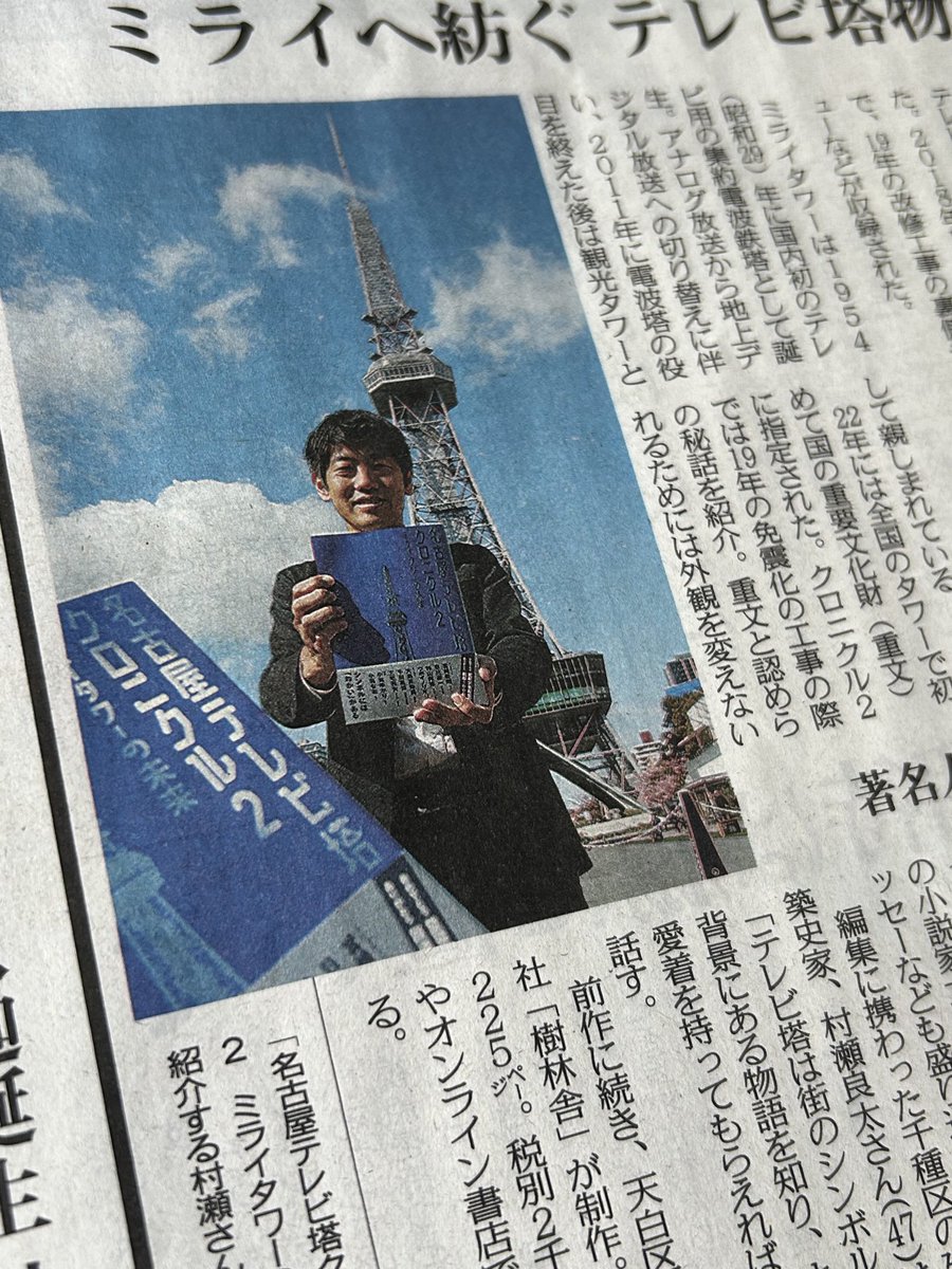 bakaruto's tweet photo. 今朝の中日新聞に『名古屋テレビ塔クロニクル2』⁦@nagoyatvtower⁩ の紹介記事が。私もコラムを寄稿しています。お読みください🗼 https://t.co/x3jHBsMKp5