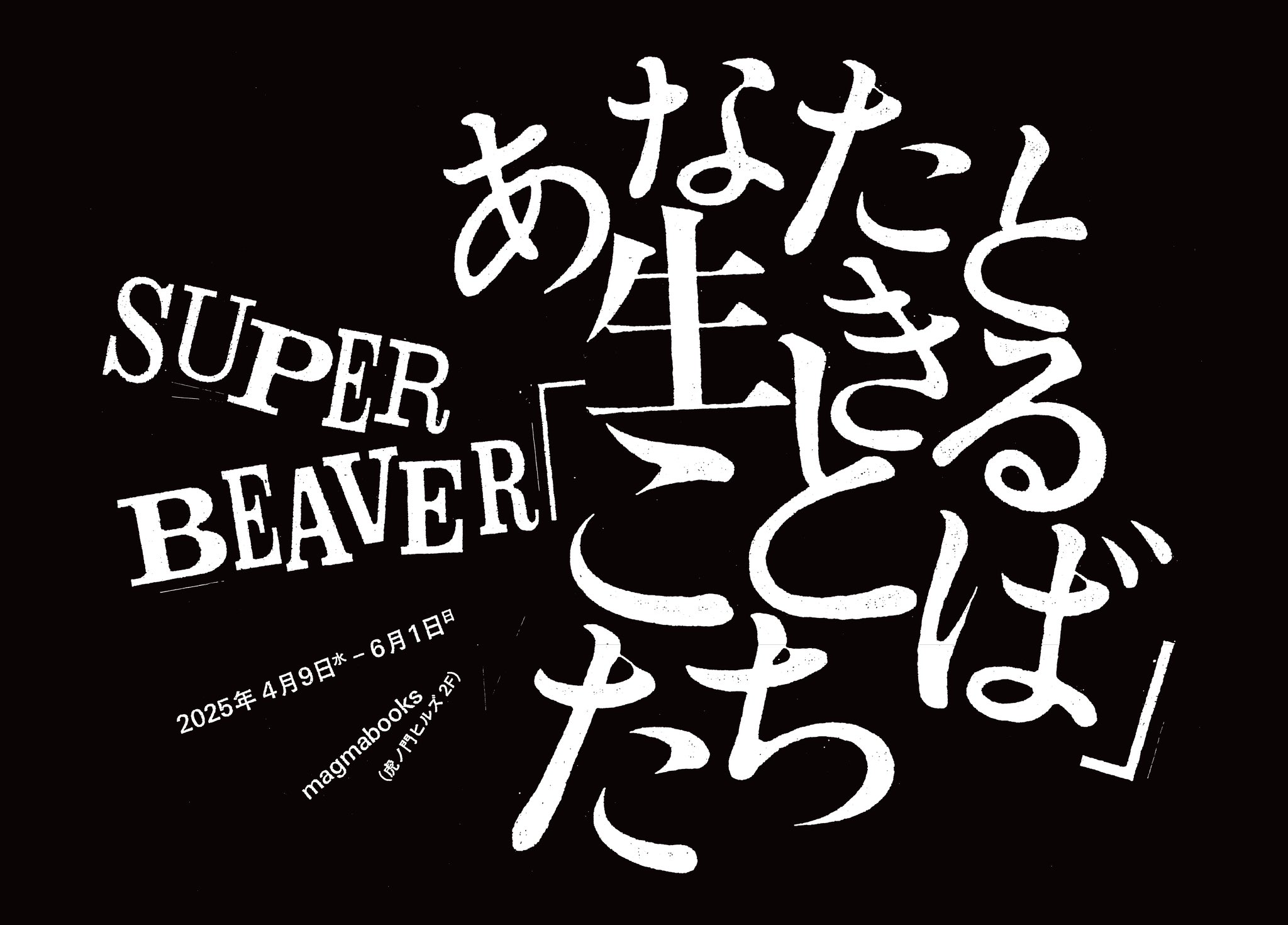 あなたと生きる「ことば」たち(書籍) – 丸善ジュンク堂書店