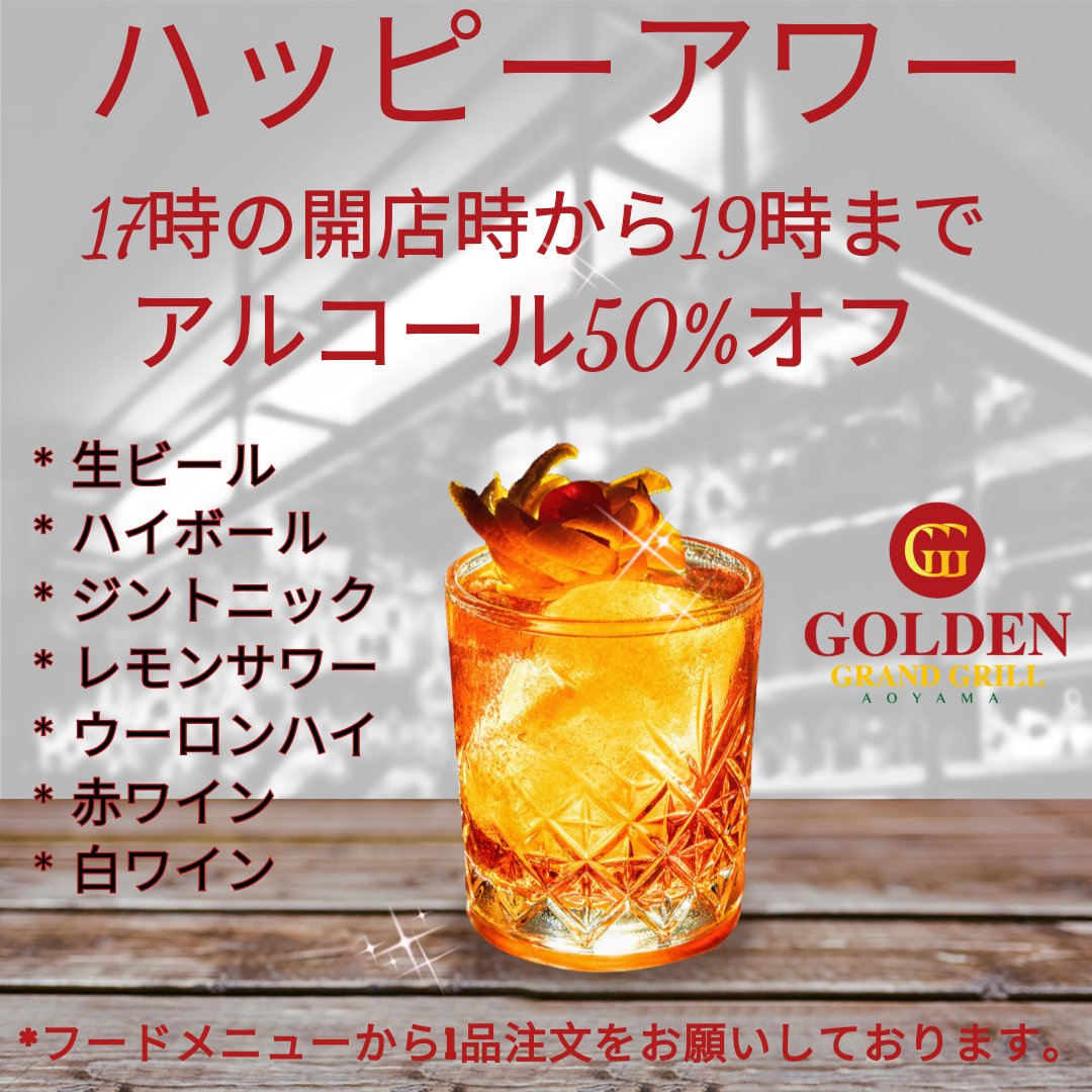 GoldNGrandGrill's tweet photo. 月曜日〜土曜日、17時から19時の間、ご利用者様限定でアルコールドリンクを50%オーフでお楽しみいただけます。
* 生ビール
* ハイボール
* ジントニック
* レモンサワー
* ウーロンハイ
* 赤ワイン
* 白ワイン
フードメニューから1品注文をお願いしております。
ご来店をお待ちしております！ https://t.co/d1I1IoeD8I