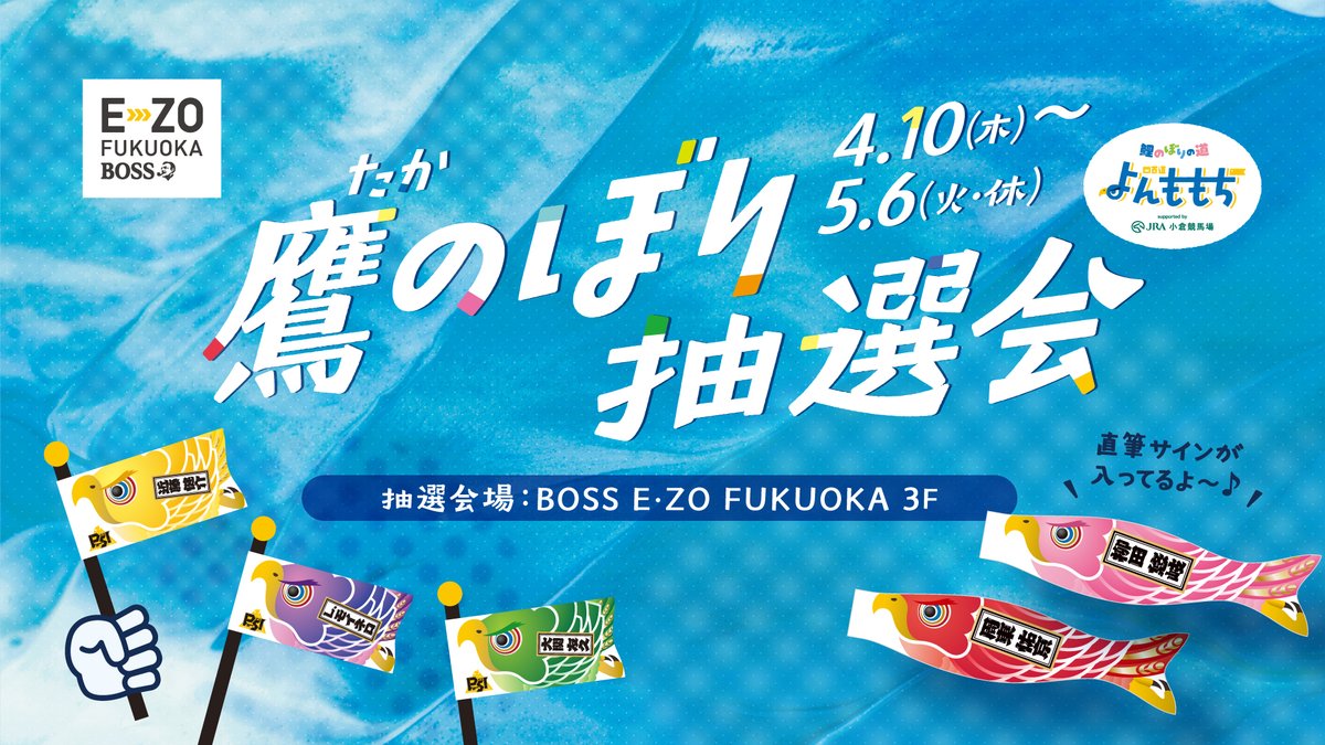 4/10（木）からBOSS E・ZO FUKUOKAの3Fで「PS！鷹のぼり抽選会」を開催