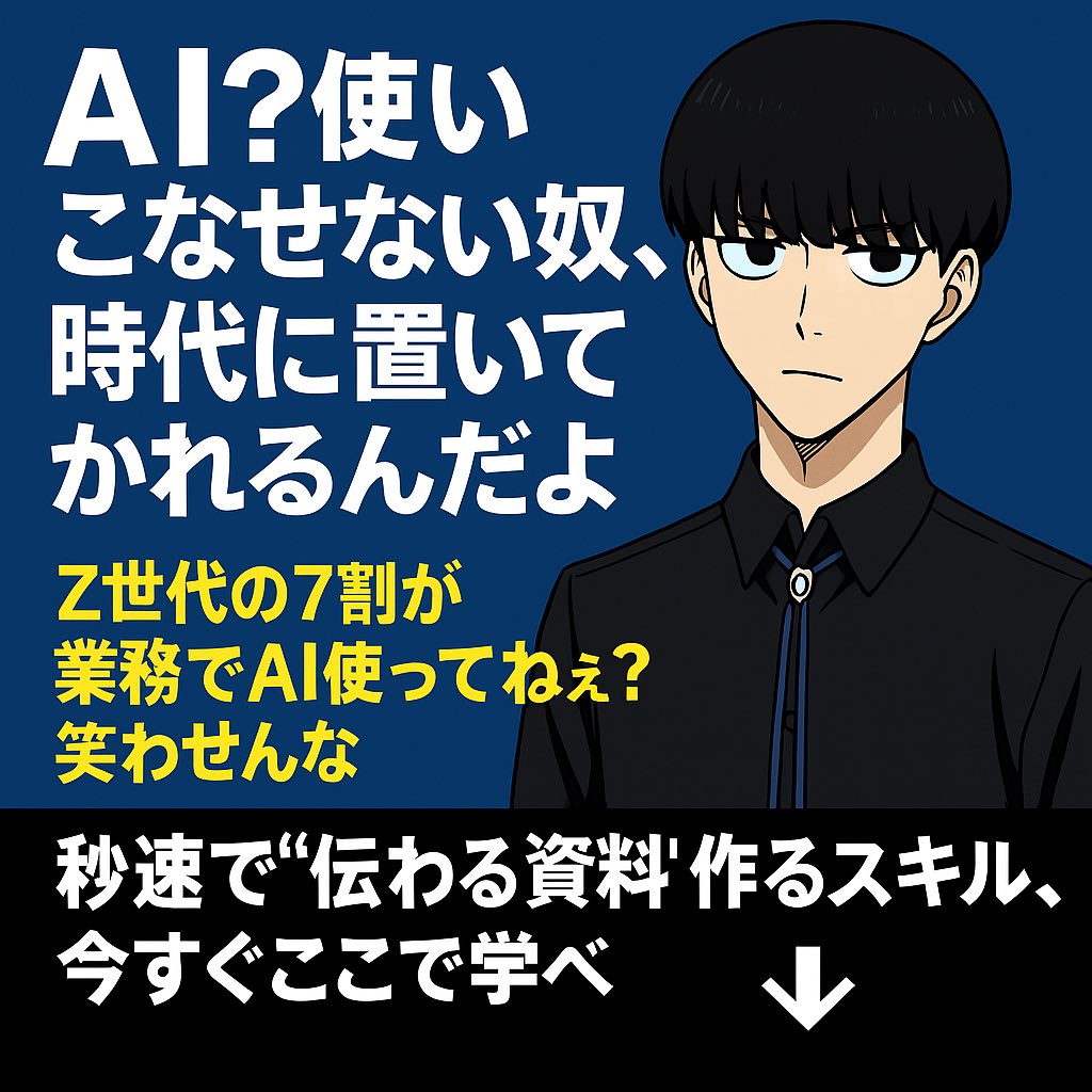 「AI？使いこなせない奴は、時代に置いてかれるんだよ」
 Z世代の7割が業務でAI使ってねぇ？笑わせんな。
 秒速で“伝わる資料”作るスキル、今すぐここで学べ👇
note.com/byousoku_ai_pr…

 #ブルーロック風 #AI活用 #資料デザイン