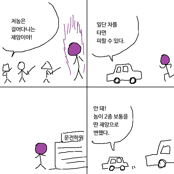 걸어다니는 재앙 