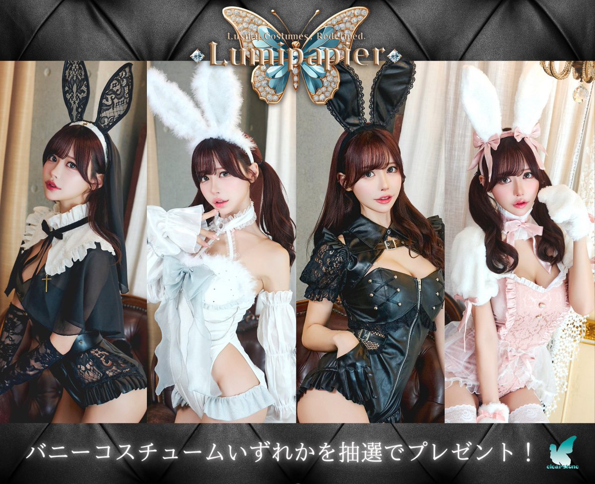 CLEARSTONE_info's tweet photo. ／
新ブランド発足記念🎉
#プレゼントキャンペーン 
＼
新ブランド「𝑳𝒖𝒎𝒊𝒑𝒂𝒑𝒊𝒆𝒓（#ルミパピエ）」から、煌びやかなバニーコスチューム4種のうちいずれか1着を抽選でプレゼント🐰✨

▼応募方法
1️⃣ @CLEARSTONE_info をフォロー
2️⃣ この投稿をいいね＆RT
⏰応募期間：～4月14日(月) 23:59まで
ご応募お待ちしています🦋✨