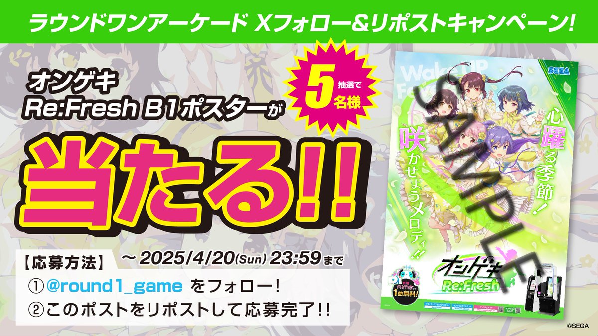 round1_game's tweet photo. ★フォロー＆リポストキャンペーン★
バージョンアップ記念㊗✨
オンゲキ Re:Fresh B1ポスタープレゼントキャンペーン🎉

①本アカウント（@round1_game)をフォロー
②このポストをリポストで応募完了

沢山の応募お待ちしております！
応募期間  4/20（日)まで

#オンゲキ https://t.co/UgWife764E