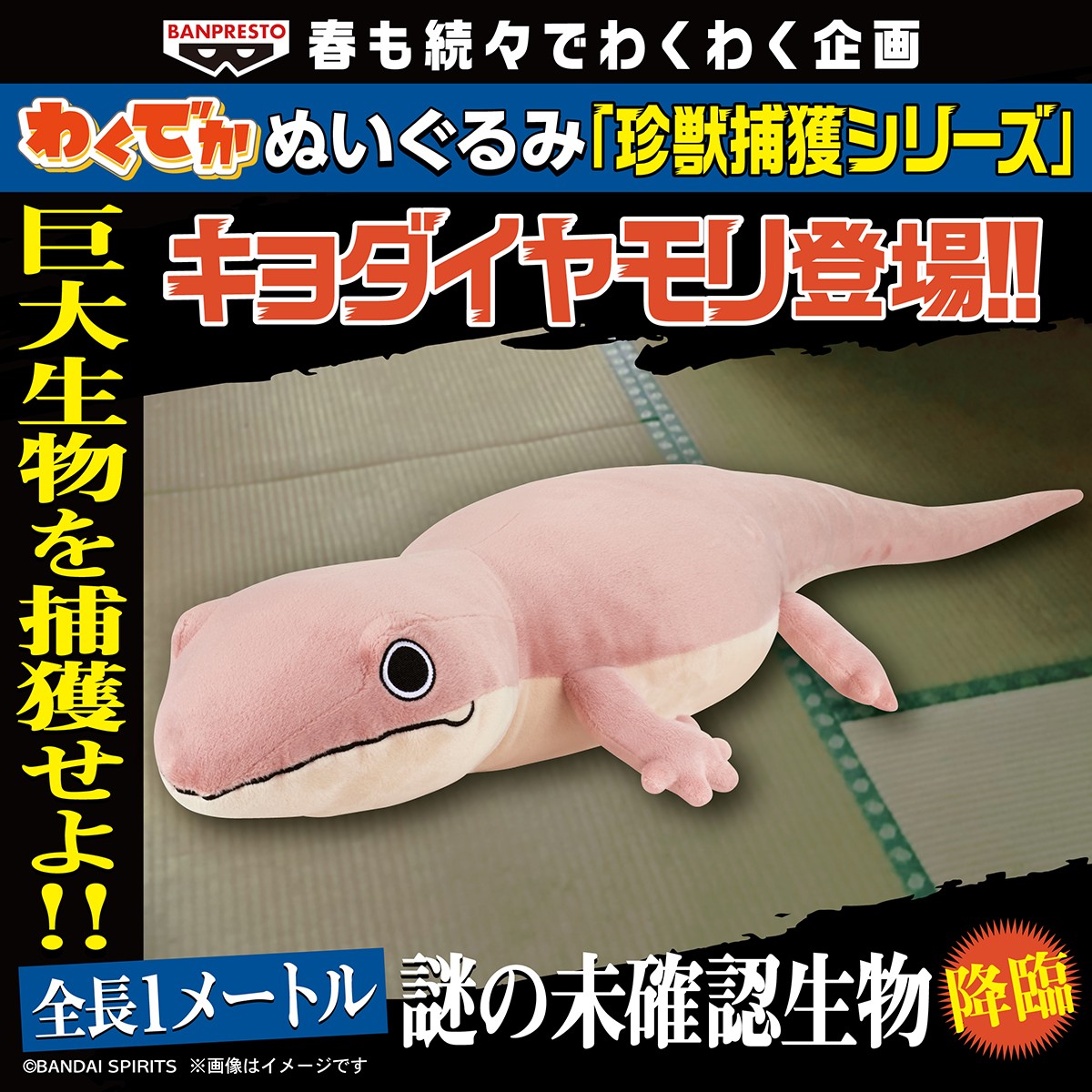 珍獣「キョダイヤモリ」を捕獲せよ‼️／ 「キョダイヤモリ」が出現