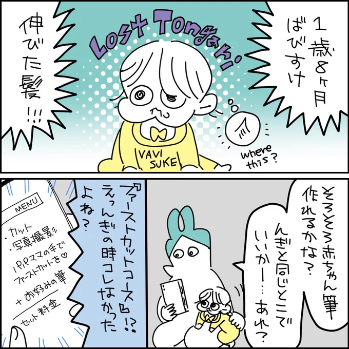ファーストカットしたときの話1/5
#育児日記 #漫画が読めるハッシュタグ 