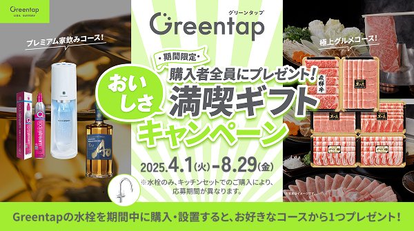 キッチン用ミネラル浄水栓「Greentap（グリーンタップ）」のおいしさ満喫ギフトキャンペーンを実施中！

詳しくはこちら👇
s.lixil.com/25cp_x

#LIXIL #サントリー