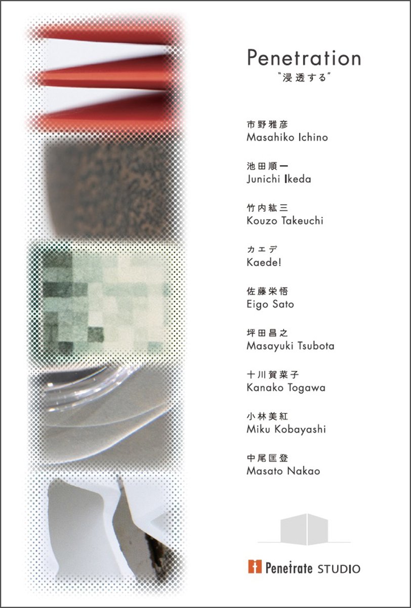 Penetrate STUDIO展　Penetration – 浸透 –
<a href="/OrieArtGallery/">ORIE ART GALLERY</a> 
4月15～25日10:00-17:30

●出展作家
市野雅彦/池田順一/竹内紘三/カエデ/佐藤栄悟/坪田昌之/十川賀菜子/小林美紅/中尾匡登

#アート #現代作家の環 #芸術の輪 #美術ネットワーク #展覧会 #青山 #東京