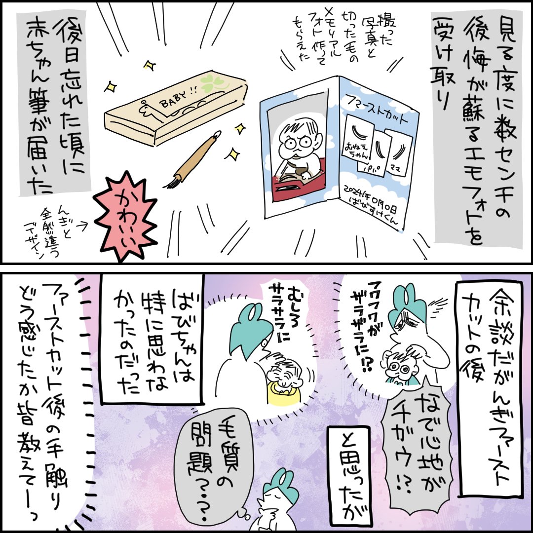 ファーストカットしたときの話5/5
#育児日記 #漫画が読めるハッシュタグ 
