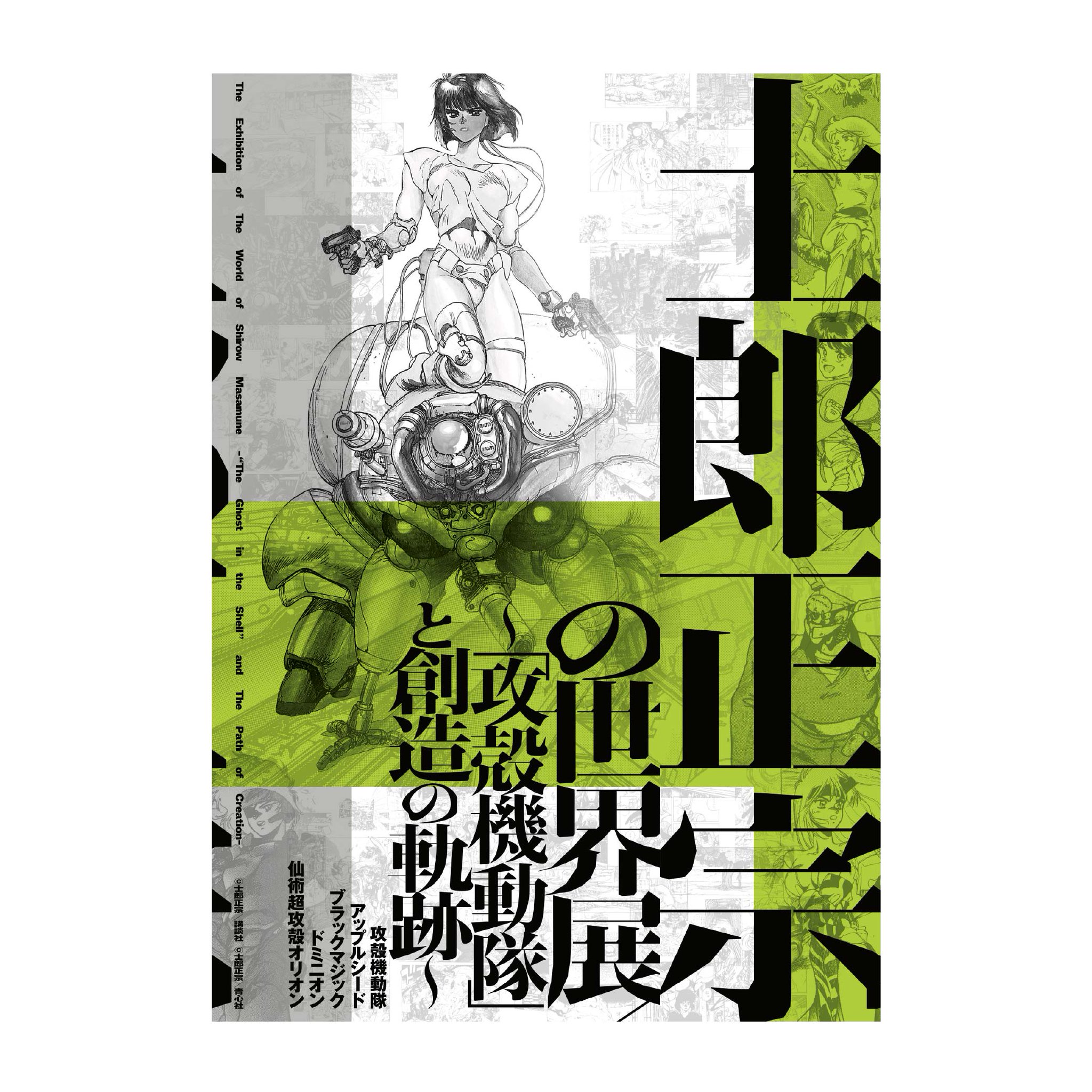 士郎正宗ポスターブック 士郎正宗ポスターブック