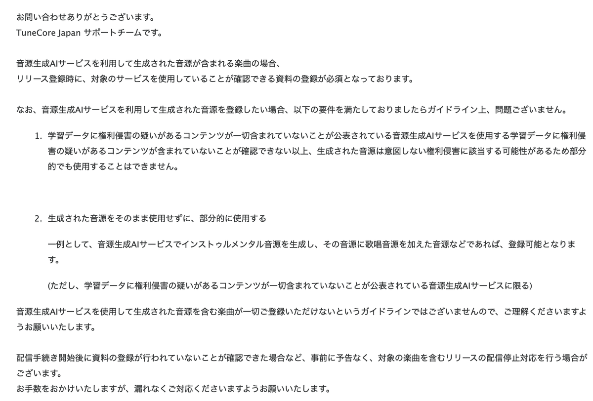 XingYang_jp's tweet photo. tunecore Japan AI使用楽曲審査の件
数回審査に落ちたが
添付のやり取りの通り、AI生成＝NGではなさそう。
100%の定義も曖昧だが
"(ただし、学習データに権利侵害の疑いがあるコンテンツが一切含まれていないことが公表されている音源生成AIサービスに限る)"
という規定は流石に証明できない https://t.co/HzJNil6uGp