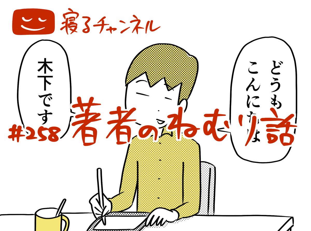 今週の『寝るチャンネル』はこの続きです💤💤💤
https://t.co/5NFN98V0mR 