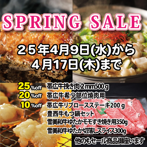 ４月９日（水）から１７日（木）まで「ＳＰＲＩＮＧ　ＳＡＬＥ」開催中です | 【公式】北海道十勝 トヨニシファーム toyonishifarm.co.jp/tp_detail.php?…