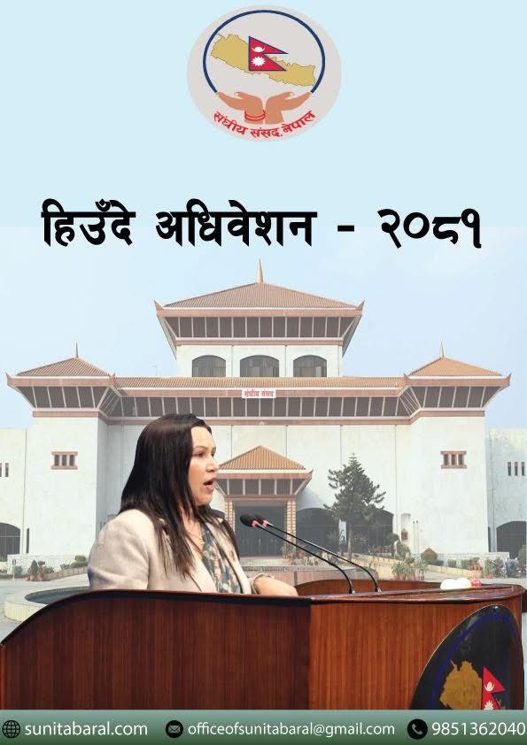 यस वर्षको हिउँदे अधिवेशनमा मैले सदनमा राखेका विषयहरुलाई   तल दिइएको लिंक मार्फत हेर्न सक्नुहुनेछ । 
sunitabaral.com/wp-content/upl… 

आगामी दिनमा यहाँहरुको अपार हौसलाको अपेक्षा गरेकि छु र केही सुझाव भएमा समेत  ग्रहण गर्ने प्रतिबद्दता गर्दछु । 

सुनिता बराल 
सचेतक नेकपा (एमाले)
संसदीय दल