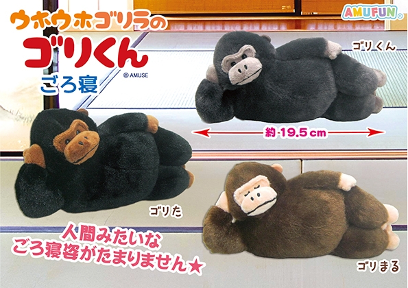 ゴリくん ≪7月の新商品≫ウホウホゴリラのゴリくん☆アミューズプライズ-NEW