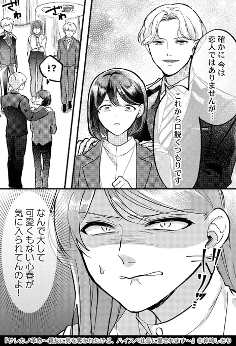 親友のフリをしてた気に入らない女の彼氏を寝取ったのに、今度はハイスペ社長に言い寄られててムカつく…!
(1/4)
▼続きはこちら
https://t.co/9JmomDYMKR

#漫画が読めるハッシュタグ
#コミックフェスタ
#ComicFesta 