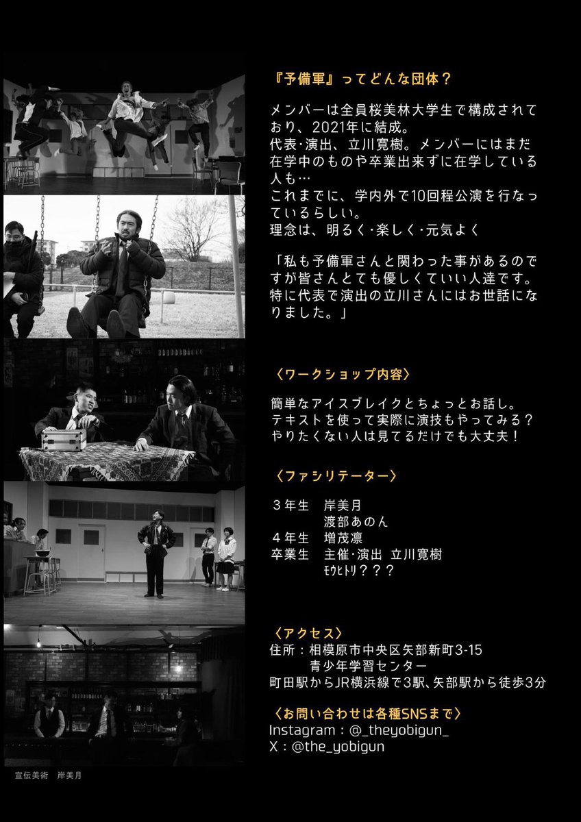 the_yobigun's tweet photo. 【ワークショップ開催のお知らせ】
桜美林演劇専修OB劇団「予備軍」
この度演劇ワークショップを開催致します。
奮ってご参加ください。

日程：4/12(土)13:00-17:00
場所：相模原市青少年学習センター2階青少年団体室
詳細はフライヤーをご覧下さい。

応募フォームこちら
https://t.co/JxQkPFFtEa https://t.co/IPnyuofkeB