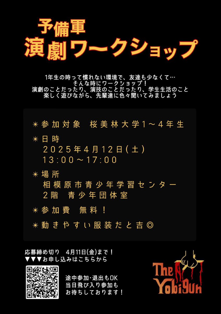 the_yobigun's tweet photo. 【ワークショップ開催のお知らせ】
桜美林演劇専修OB劇団「予備軍」
この度演劇ワークショップを開催致します。
奮ってご参加ください。

日程：4/12(土)13:00-17:00
場所：相模原市青少年学習センター2階青少年団体室
詳細はフライヤーをご覧下さい。

応募フォームこちら
https://t.co/JxQkPFFtEa https://t.co/IPnyuofkeB