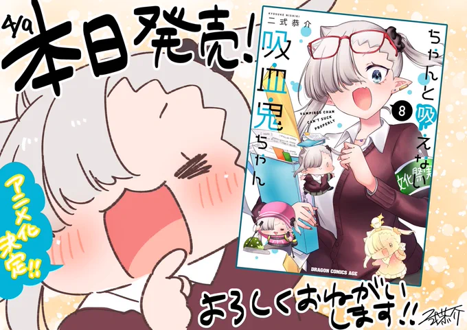 \㊗️発売日!/
本日4/9は『#ちゃんと吸えない吸血鬼ちゃん』単行本最新8巻の発売日!!特典もいろいろ描かせていただきました✨ 同日発売の月刊ドラゴンエイジ5月号にも巻中カラーで掲載していただいてます💪
どうぞよろしくお願いいたしますー!!! 