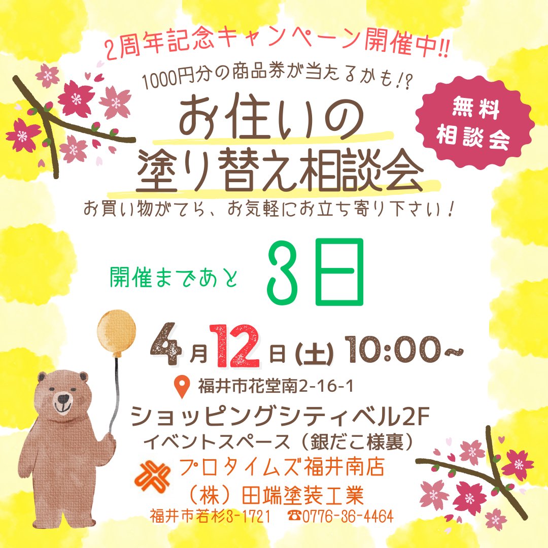 protimes291s's tweet photo. おはようございます。
今日は全国的に晴天の模様🌝
福井市は桜満開中です🌸
​
さて、
ショッピングシティベルでの
「お住いの塗り替え相談会」まで
あと3日となりました！
​
予約不要・相談無料！
しつこい営業なども一切致しません。

お花見帰りにでも、
お気軽にお立ち寄り下さい😊 https://t.co/SxlLTK2KdG