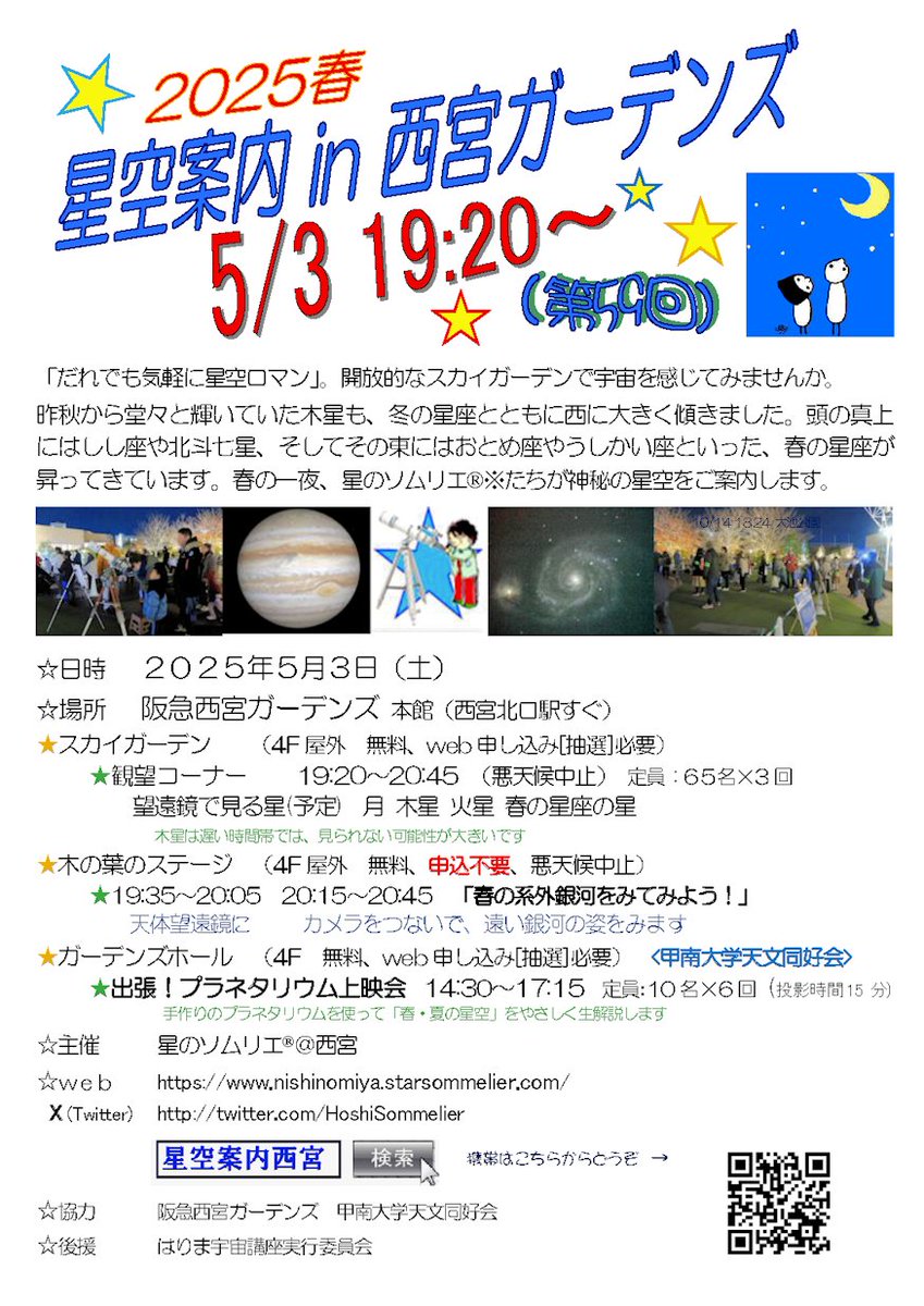 HoshiSommelier's tweet photo. 2025春 星空案内in西宮ガーデンズ 実施します
☆日時　5月3日（土）
☆場所　阪急西宮ガーデンズ 
☆観望会 19:30～20:45 抽選　プラネ 14:15～17:15 抽選
　木の葉のステージ 19:35～ 申込不要
 ※抽選申込　4/18(金)10:00～
https://t.co/PVEq5dZzsa https://t.co/mgGwv5pROW