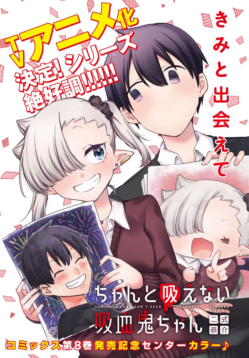 本日4/9発売の月刊ドラゴンエイジ5月号に、『#ちゃんと吸えない吸血鬼ちゃん』最新97,98話巻中カラーで掲載していただいてます!✨
不安な気持ちを払拭しようと、ルナちゃんハリキリモード!のハズが…みんなを巻き込む大騒動に!? 
単行本8巻も同日発売です、よろしくお願いいたします!!! 