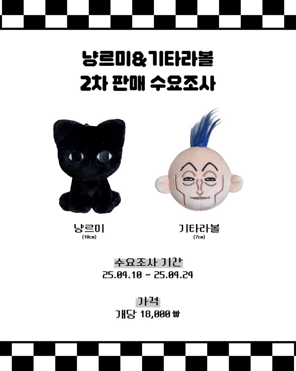 hxhflush's tweet photo. 🖤헌터X헌터 10cm 인형 냥르미&amp;스트레스볼 기타라볼🖤

ꯁ 수요조사 폼 오픈 ꯁ

🗓️25.04.10 KST 00:00 ~ 23.04.24 KST 23:59
🔗 https://t.co/MUyoV0sKMW

제작이 확정될 경우 #RT+#FOLLOW 해주신 한 분께 원하는 인형 하나를 보내드립니다! https://t.co/Dho31KOeQc