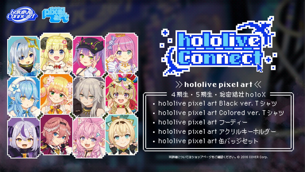 ?商品情報? #hololiveConnect のアパレルグッズが販売開始✨ 第4弾は 