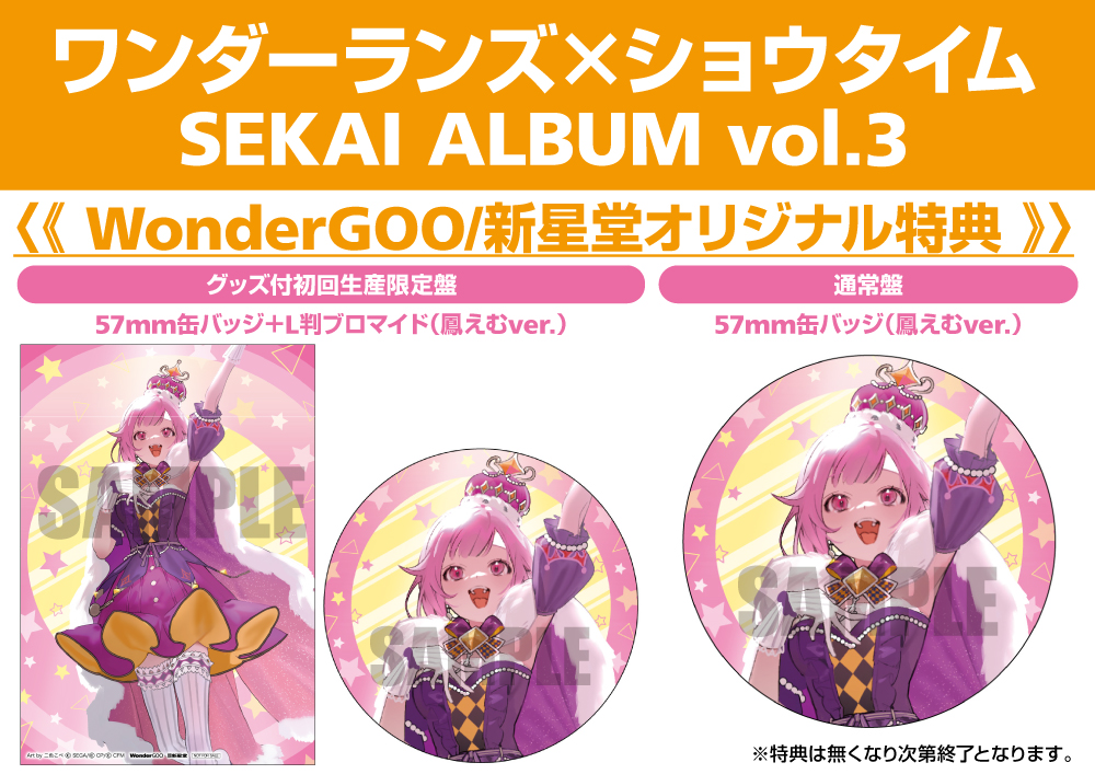 ワンダーランズ×ショウタイム SEKAI ALBUM vol.3 鳳えむ 5/28発売