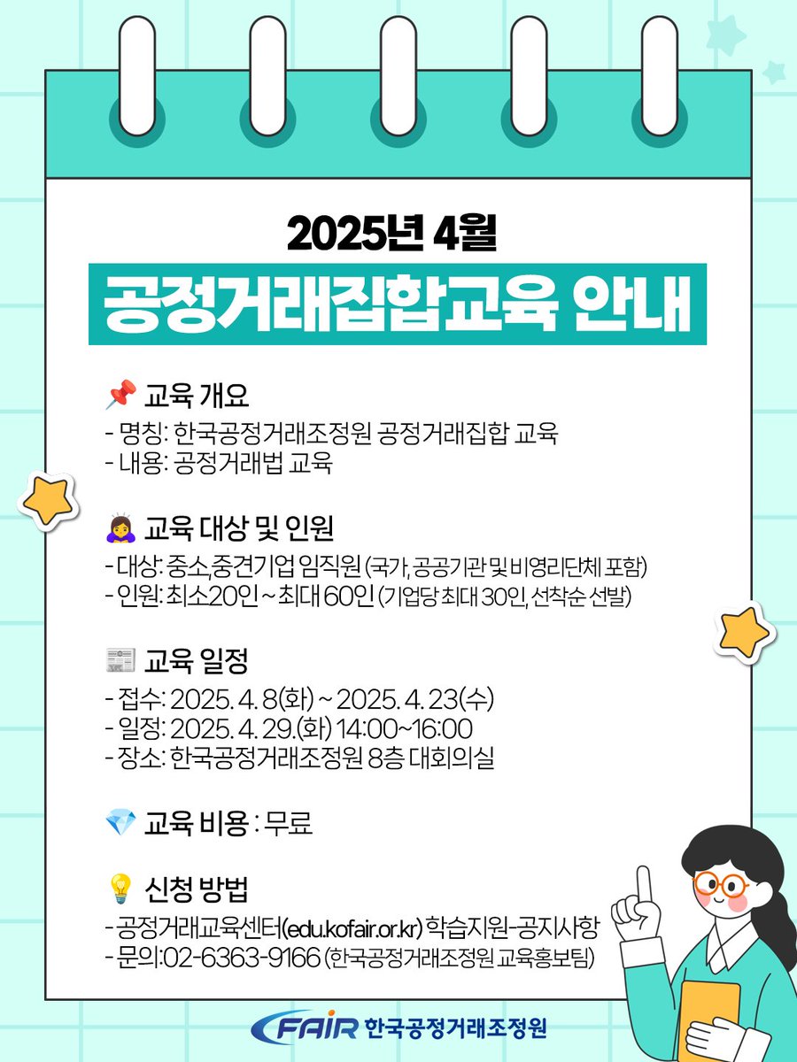 kofairnews's tweet image. ☑️2025년 4월 공정거래집합교육 안내

한국공정거래조정원 #공정거래교육센터 는 #4월29일 오후2시부터 #조정원 8층 대회의실에서 #공정거래법 #오프라인교육 을 진행할 예정합니다.  

👉 #무료교육 신청 : edu.kofair.or.kr