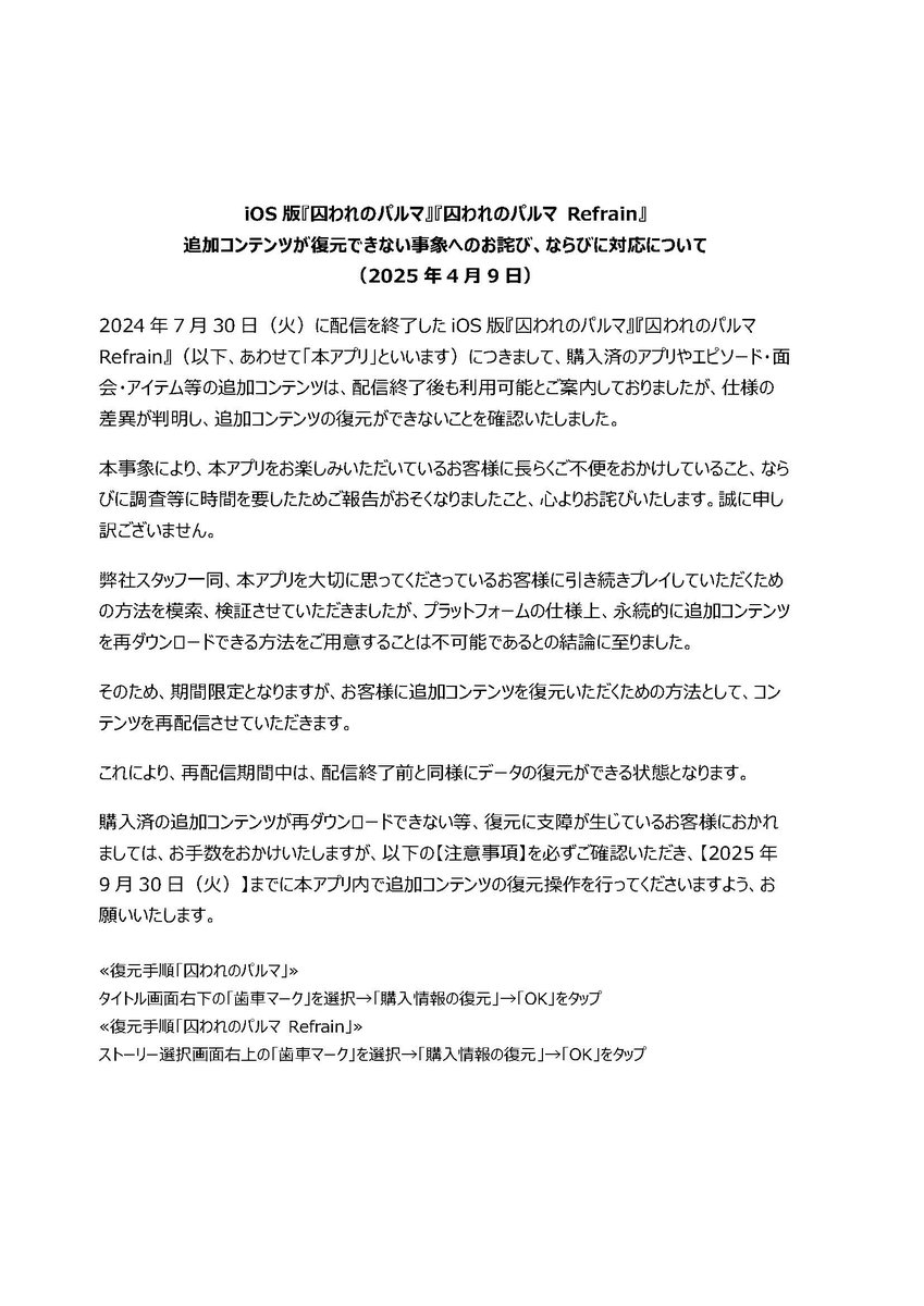 Palm_capcom's tweet photo. 配信終了に伴い、iOS版にて追加コンテンツが復元できない事象についてお知らせいたします。
この度、期間限定ではございますが追加コンテンツを復元いただけます。
大変長らくご不便をおかけしましたことお詫びいたします。詳細は公式サイトをご覧ください。 https://t.co/q5fRAtEiz8 #パルマ #パルマR https://t.co/2yBbt2lwjA