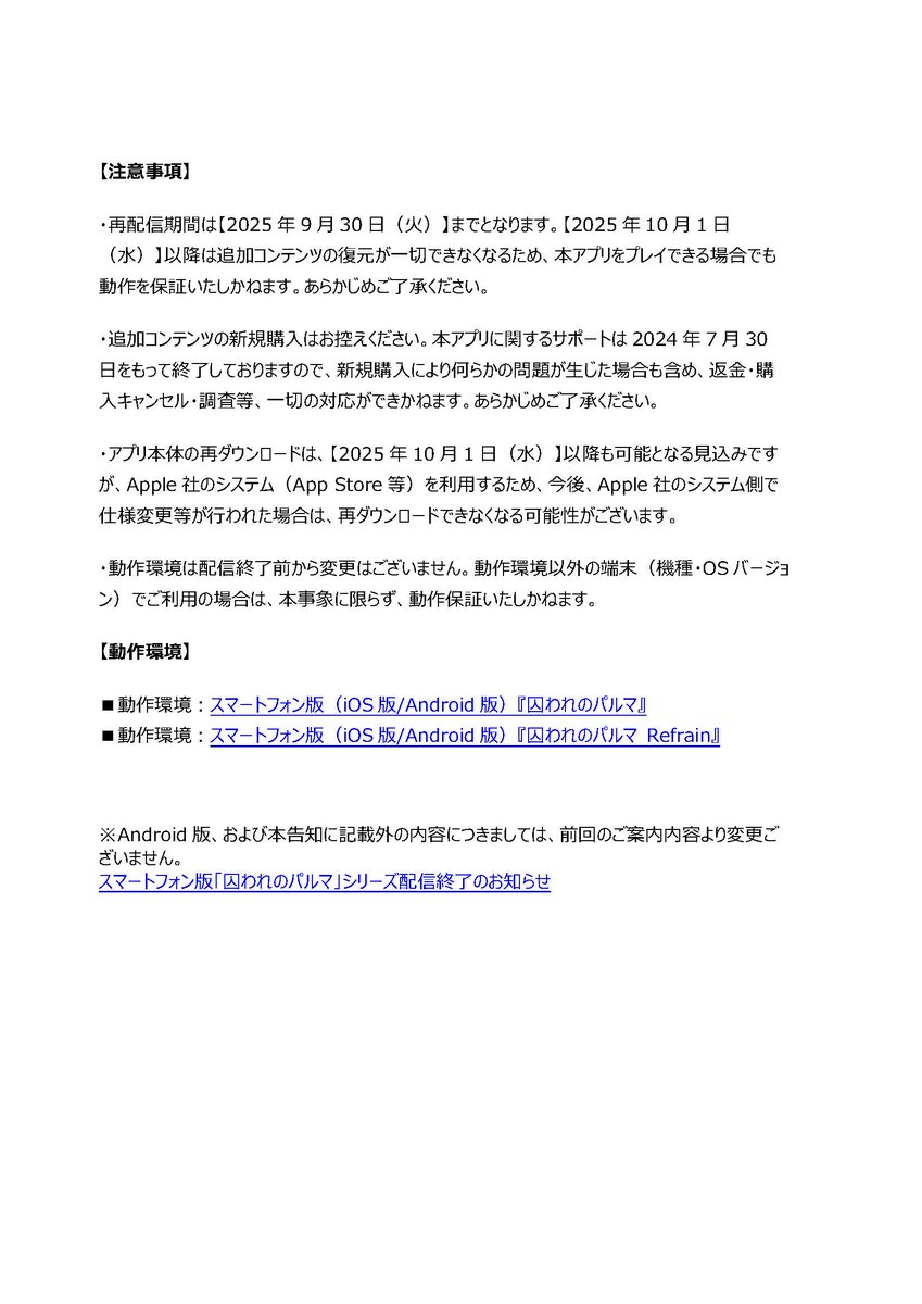 Palm_capcom's tweet photo. 配信終了に伴い、iOS版にて追加コンテンツが復元できない事象についてお知らせいたします。
この度、期間限定ではございますが追加コンテンツを復元いただけます。
大変長らくご不便をおかけしましたことお詫びいたします。詳細は公式サイトをご覧ください。 https://t.co/q5fRAtEiz8 #パルマ #パルマR https://t.co/2yBbt2lwjA
