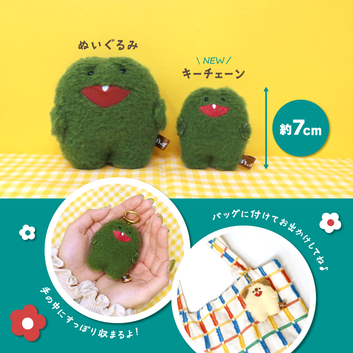 待望の新商品 ／ 「#ぽちっぱ 」のキーチェーンサイズが発売決定