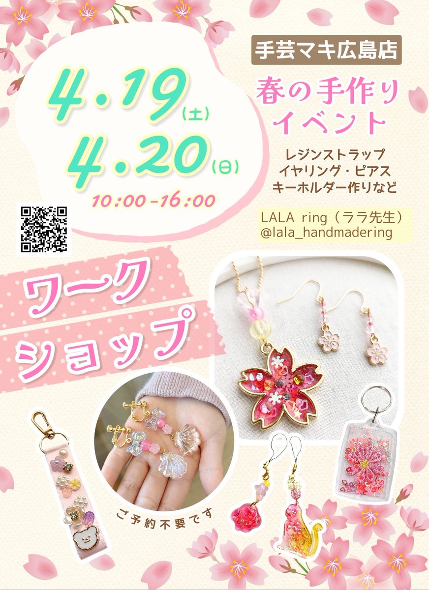 lalastamp's tweet photo. 4/12　まるくる大野
4/13　ナガスタ（廿日市津田）
4/19-4/20　手芸マキ広島店

#広島 にて #ワークショップ
開催します🌸

ご都合の良い場所に
遊びに来てくださいね✨
レジン以外もあります

当日参加ＯＫ
#広島イベント
#広島子供イベント https://t.co/ehxVqlWvgO
