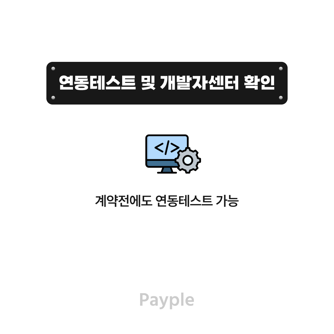 Payple_Official's tweet photo. 결제대행(PG) 계약은 했는데 😃 
고객이 결제이용할 수 있는 오픈까지
어떻게 해야하는걸까요? 🤔
개발 연동을 위해 개발자센터도 확인하세요~

가입절차 : https://t.co/5rNXISbuDm
개발자센터 : https://t.co/iGzlgysAA6

#pg가입절차 #결제대행서비스가입 #pg연동 #결제서비스오픈 #v페이플 https://t.co/q6f9Dqs4hY