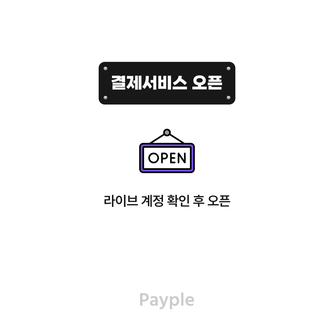Payple_Official's tweet photo. 결제대행(PG) 계약은 했는데 😃 
고객이 결제이용할 수 있는 오픈까지
어떻게 해야하는걸까요? 🤔
개발 연동을 위해 개발자센터도 확인하세요~

가입절차 : https://t.co/5rNXISbuDm
개발자센터 : https://t.co/iGzlgysAA6

#pg가입절차 #결제대행서비스가입 #pg연동 #결제서비스오픈 #v페이플 https://t.co/q6f9Dqs4hY