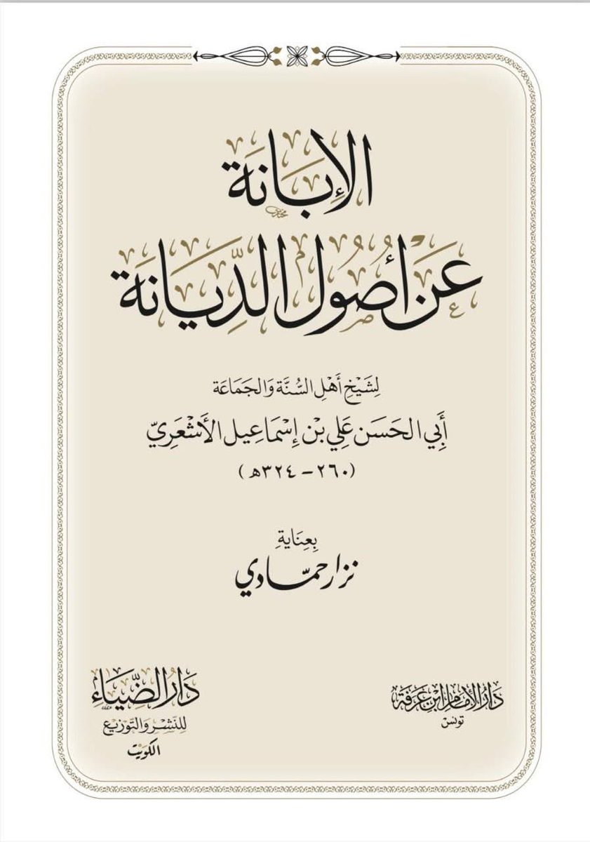 rayhanburhan's tweet photo. a wonderful surprise to see this morning.

coming soon: al-Ibānah ʿan Uṣūl ad-Diyānah of al-Imām Abū al-Ḥasan al-Ashʿarī raḍiya ‘Llāhu ʿanh, edited and verified by the muḥaqqiq and mutakallim, ash-Shaykh Nizār Ḥammādī ḥafiẓahuLlāh.

this will be the latest critical edition of al-Ibānah since Dr. Fawqiyah’s edition that was published almost half a century ago in 1977.