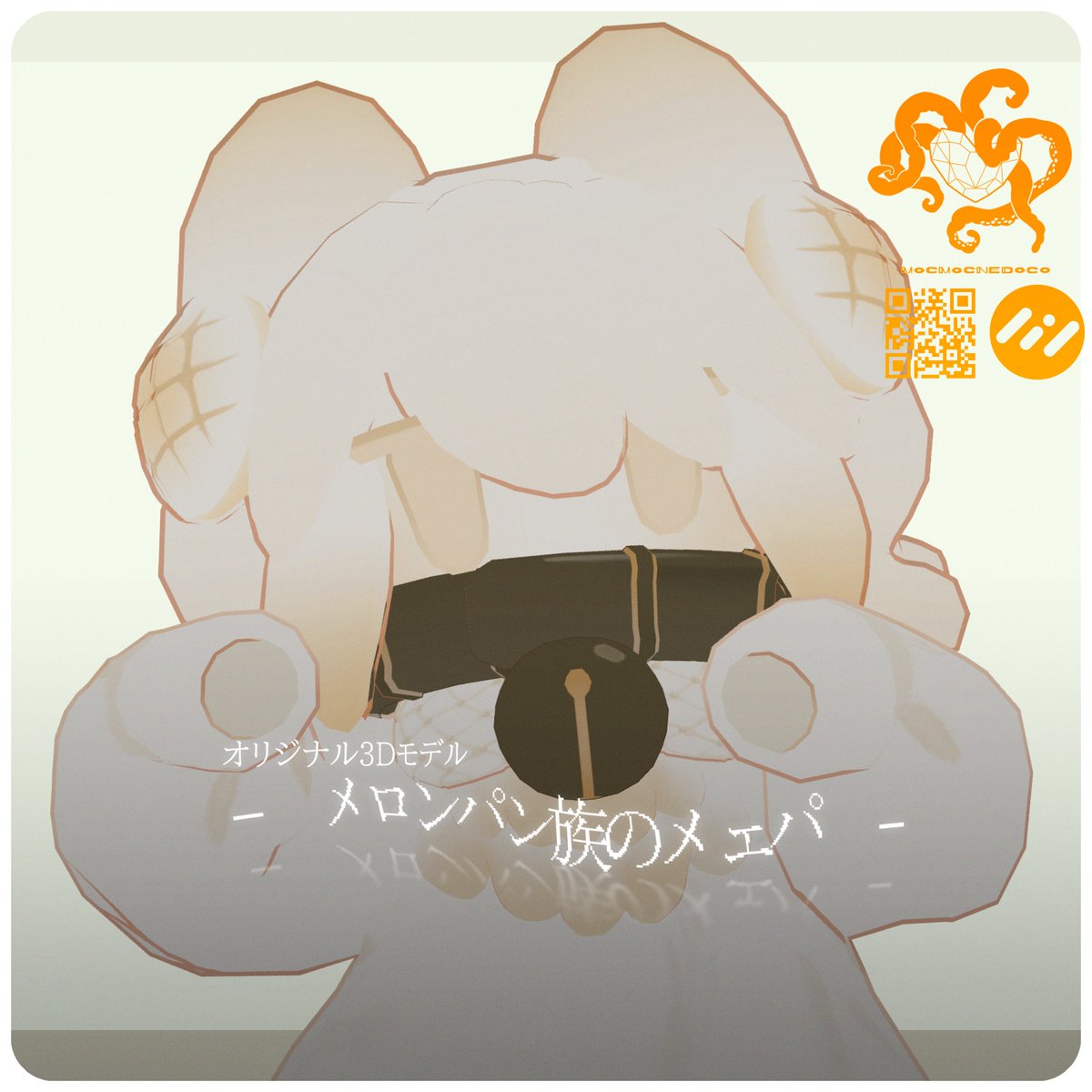 mocmo_c's tweet image. メロンパン族の「メェパ」を販売開始致しました。
メロンパン族の小さなメンダコっぽい無性別生命体アバターです。
何卒よろしくお願い致します。
( mocmomo.booth.pm/items/6785336 )
#booth_pm #VRChat #モクbutter