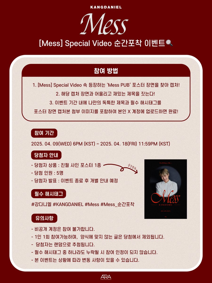 [📢]
강다니엘(KANGDANIEL) 
Digital Single [Mess] 
Special Video 순간포착 EVENT🔍

▪️ 참여 기간
2025. 04. 09(WED) 6PM (KST) ~
2025. 04. 18(FRI) 11:59PM (KST)

자세한 내용은 첨부된 이미지를 확인해 주세요🖤

#강다니엘 #KANGDANIEL
#Mess
#Mess_순간포착