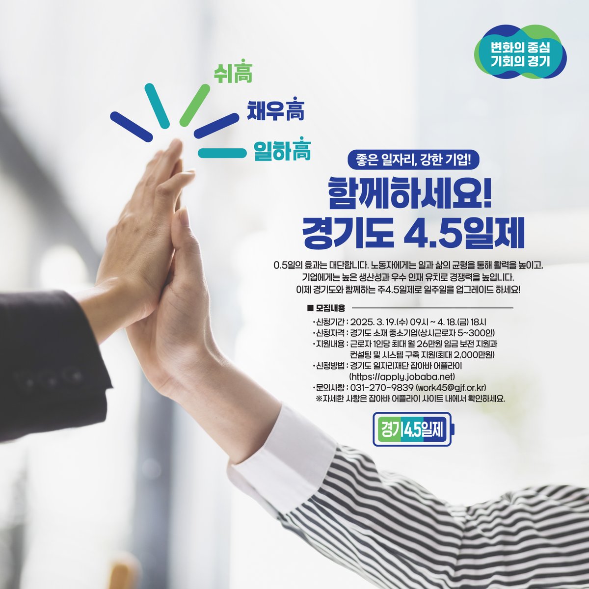 근무 시간은 줄어들고, 일의 효율은 늘어나고!

경기도에서 민간 기업을 대상으로 4.5일제 시범 사업을 진행합니다.

참여를 원하신다면, 4월 13일까지 잡아바 어플라이에서 지원해주세요!😊