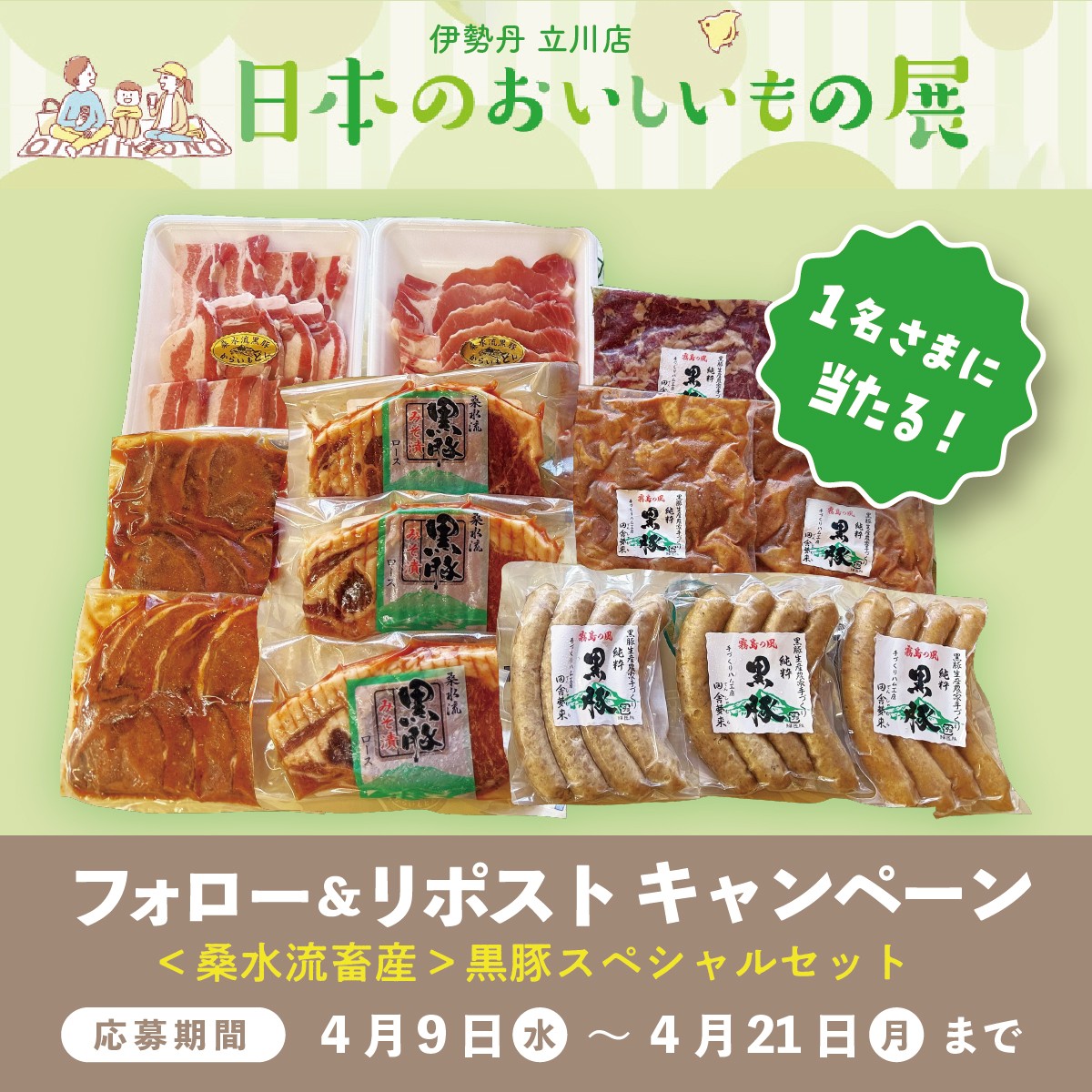 mi_bussanten's tweet photo. 伊勢丹立川店
【日本のおいしいもの展】
開催キャンペーン!

4/21(月)迄に@mi_bussanten をフォロー&amp;本投稿をリポスト!
抽選で1名さまに<桑水流畜産>黒豚スペシャルセットをプレゼント🎁

#日本のおいしいもの展 は
4/16(水) ～ 4/21(月)開催!
https://t.co/x63rMDvi2v https://t.co/7ioPKYZMBn