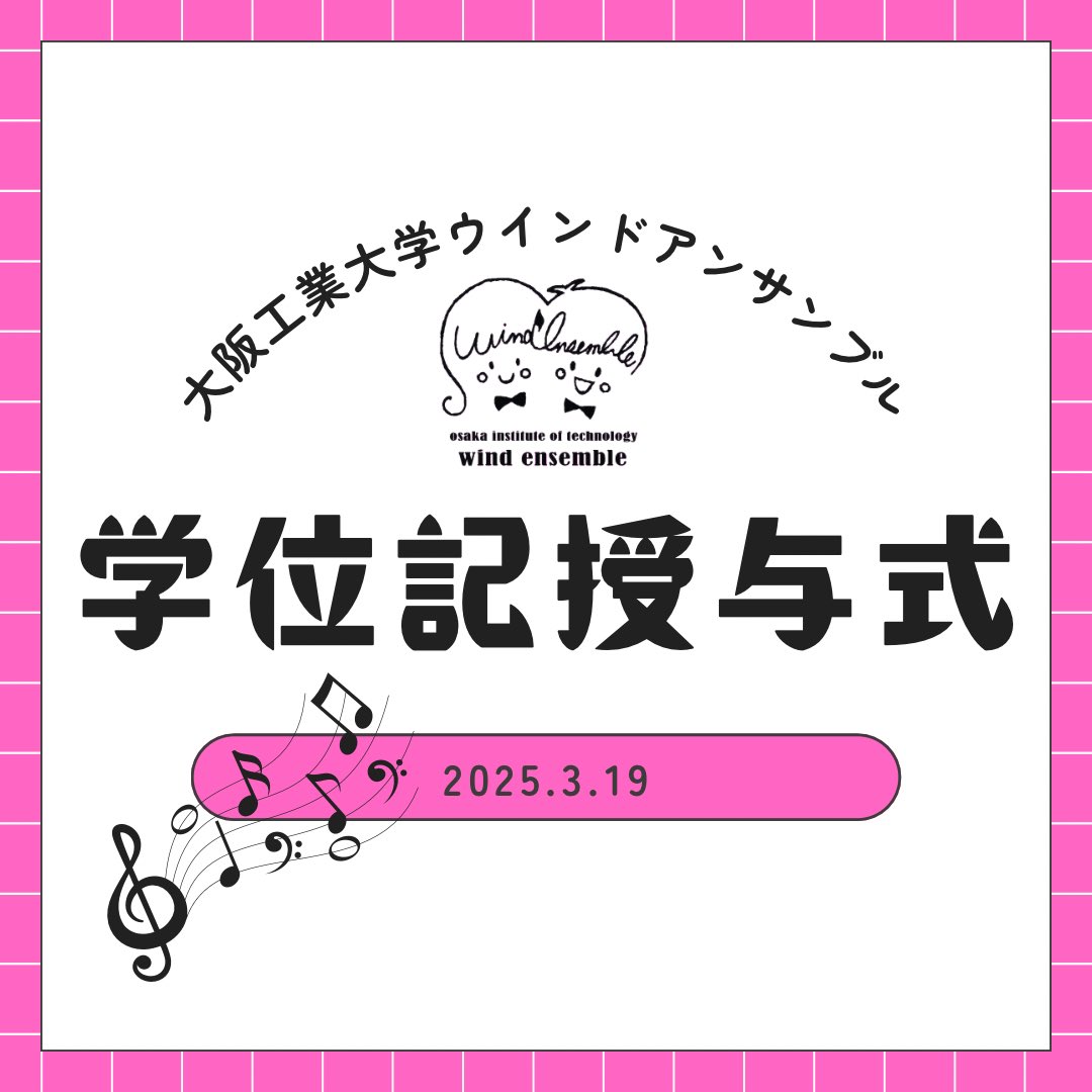 windensembleoit's tweet image. こんにちは！大阪工業大学文化会ウインドアンサンブルです！！

先日、学位記授与式が執り行われました🌸
私たちは、式典の入退場BGMや大学歌の演奏を担当させていただきました🌟✨

4回生の先輩方、ご卒業おめでとうございます🥲💗
※再投稿

#大阪工業大学文化会ウインドアンサンブル
#学位記授与式