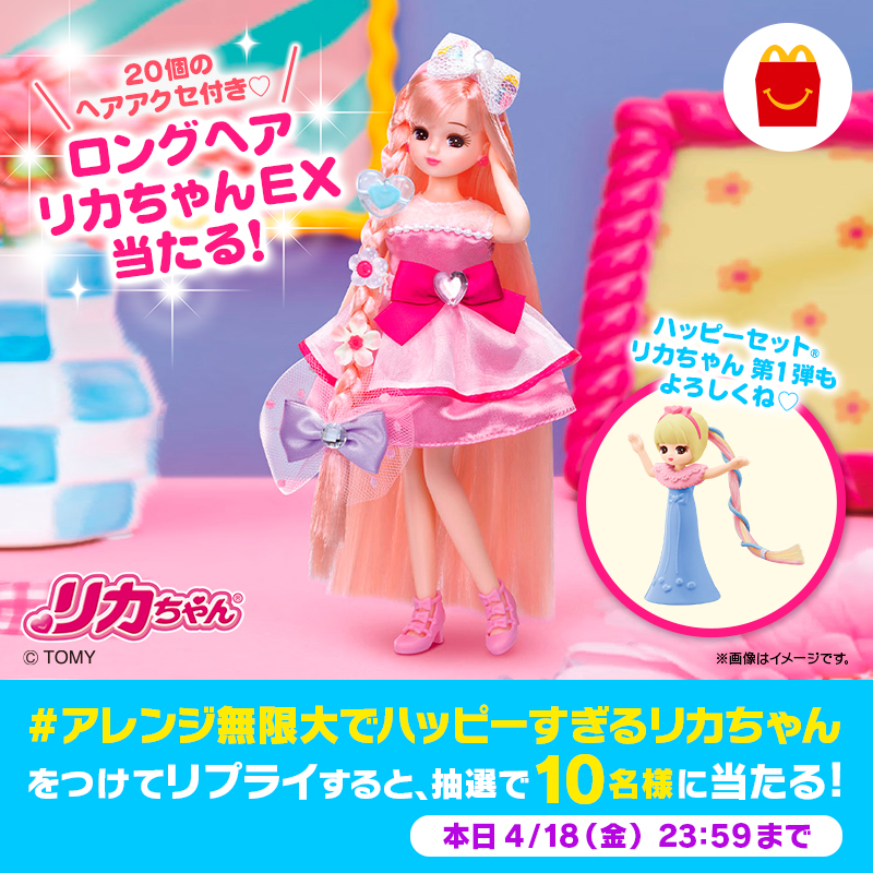 この投稿に【 #アレンジ無限大でハッピーすぎるリカちゃん 】をつけて