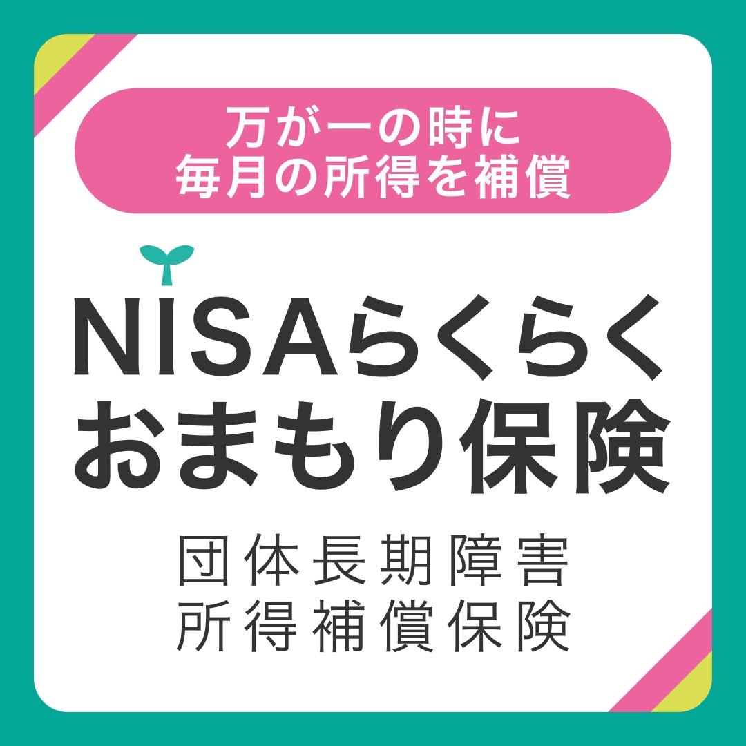 RakutenSec's tweet photo. 【新サービス】団体長期障害所得補償保険
(名称 : NISAらくらくおまもり保険)の提供を開始しました
👇詳細はこちら
https://t.co/zBGf4GJI16
取扱代理店:楽天インシュアランスプランニング
#楽天証券 #GLTD #NISA https://t.co/BAKrgobKs1