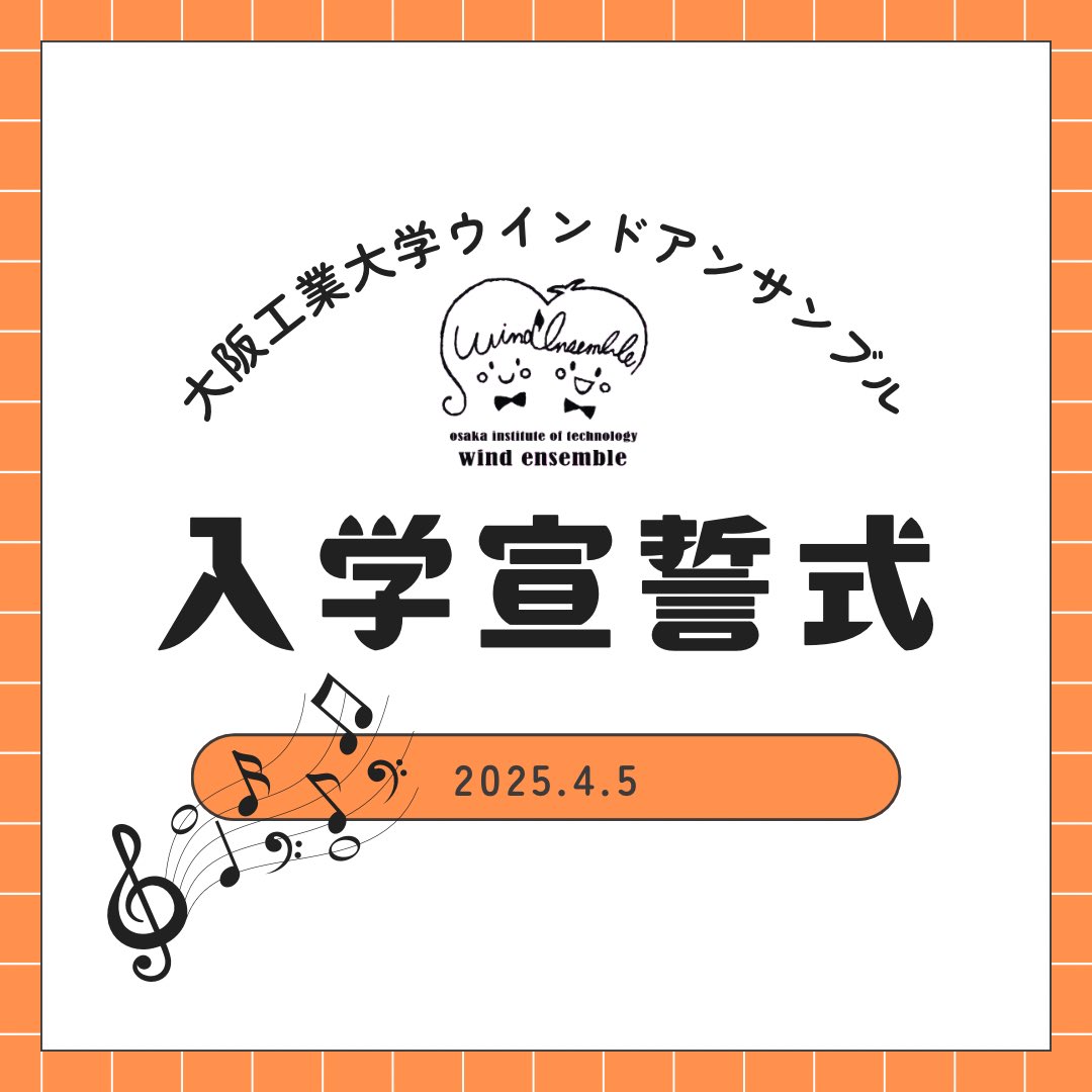 windensembleoit's tweet image. こんにちは！大阪工業大学文化会ウインドアンサンブルです！！

5日に2025年度の入学宣誓式が行われました！また、4.5.7日に新入生歓迎フェスティバルが開催されました🥳

新入生のみなさん、ご入学おめでとうございます🌸

 #大阪工業大学文化会ウインドアンサンブル
 #入学宣誓式