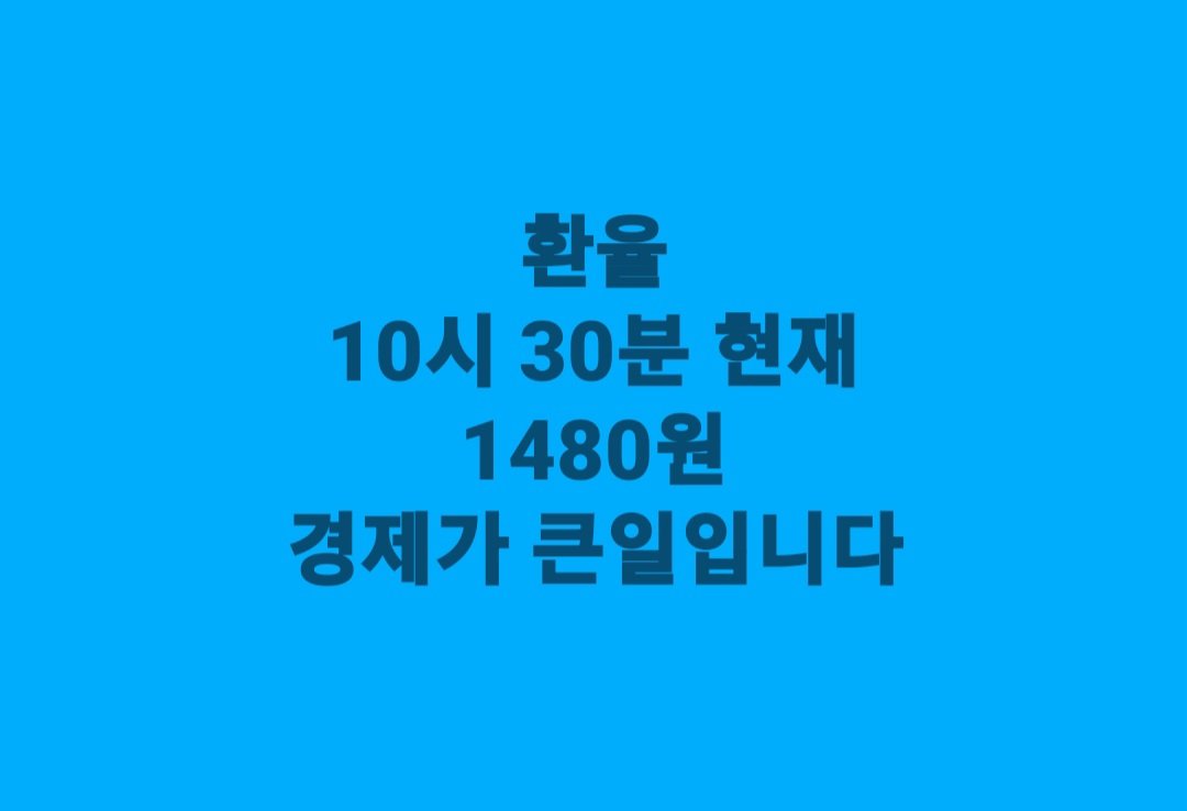환율
10시 30분 현재
1480원
경제가 큰일입니다