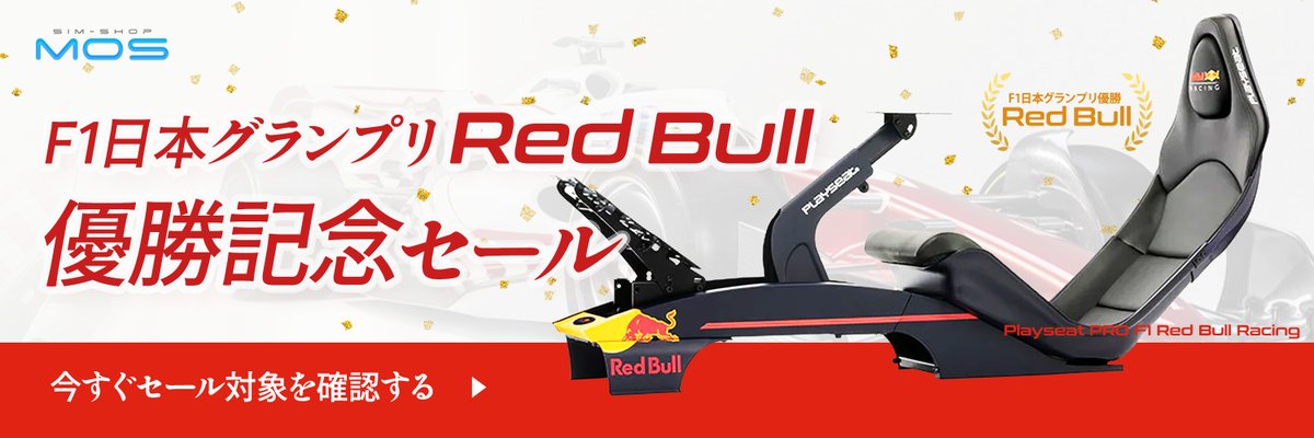 MOS_8_official's tweet photo. ＼🏁F1日本GP #RedBull 優勝記念セール開催🏁／

F1日本GPでのRed Bull選手の優勝を記念し、Sim-Shop MOSでは特別セールを実施中です！

F1がプレイできるゲームタイトルにマッチしたレーシングシミュレーターを、お求めやすい価格でご提供✨

この機会に本格的なF1体験をぜひご自宅でお楽しみください！！

セール会場はこちら🛒
https://t.co/bXBvkj63yg

#F1
#レーシングシミュレーター
#Playseat