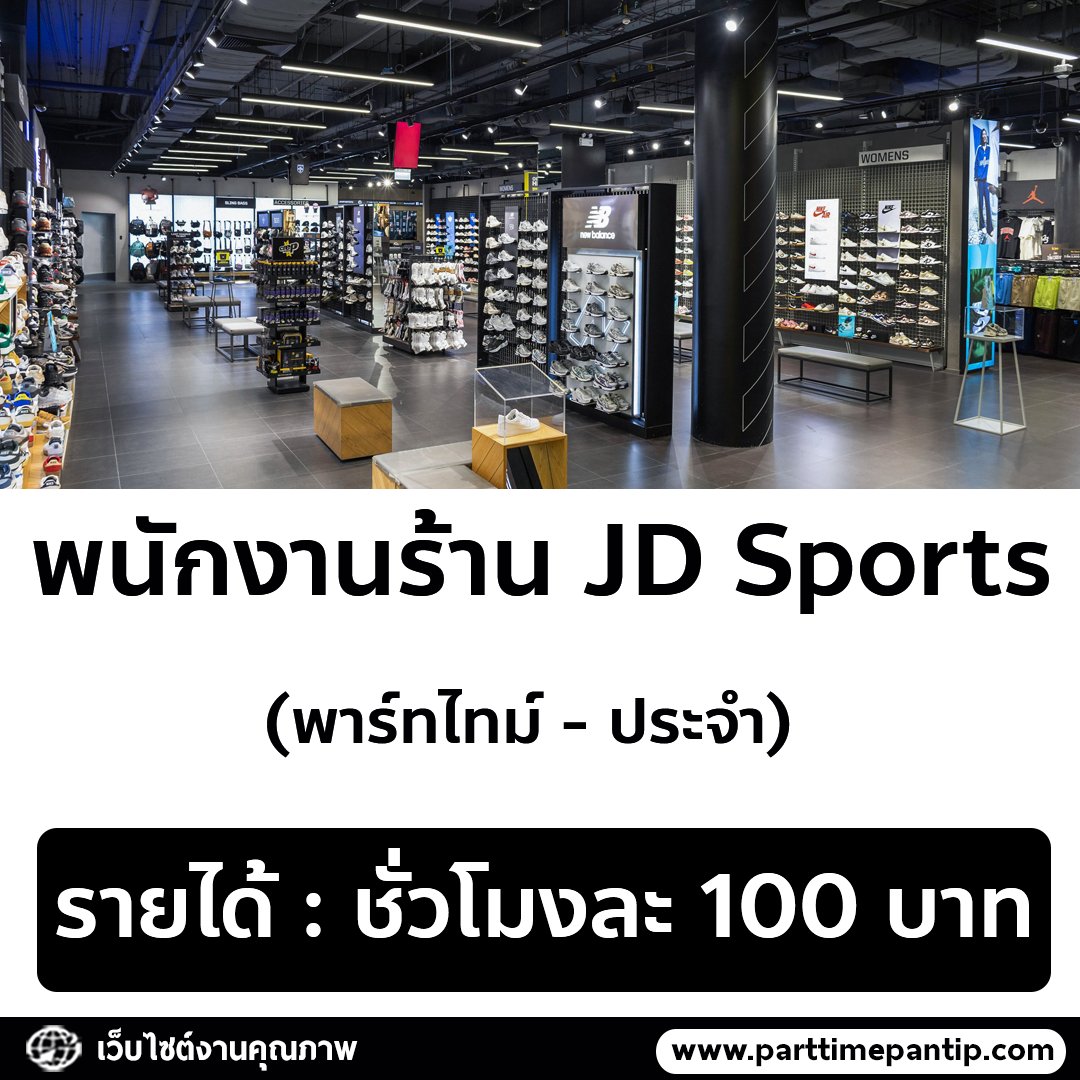 bkkparttime2560's tweet photo. 👟 รับสมัครพนักงานร้านสินค้ากีฬา JD Sports (พาร์ทไทม์ - ประจำ)

รายได้ 
• ชั่วโมงละ 100 บ.

สาขาที่รับ
• ไอคอนสยาม
• เทอมินอล 21 อโศก
• สยามเซ็นเตอร์
• แฟชั่นไอส์แลนด์
• เมกาบางนา
• ฟิวเจอร์พาร์ครังสิต
• เซ็นทรัลเวสต์เกต
• เดอะมอลล์ ไลฟ์สโตร์ งามวงศ์วาน
• เดอะมอลล์ ไลฟ์สโตร์ บางแค
• เซ็นทรัลพระราม 2
• เซ็นทรัลพระราม 9
• เซ็นทรัลอีสต์วิลล์

คุณสมบัติ
• สัญชาติไทย , อายุ 20-30 ปี
• ทำงานเป็นกะได้

รายละเอียดงาน
• ให้คำแนะนำสินค้าและบริการลูกค้า
• ดูแลความสะอาดและความเรียบร้อยภายในร้าน
• จัดเรียงสินค้าและเติมสินค้าทั้งในร้าน

ส่งประวัติมาที่
• E-mail : kio.yoong@jdplc.com
• E-mail : Arin.Pornchaicharern@jdplc.com

พร้อมระบุสาขาที่ต้องการทำงาน
(หรือสามารถเข้าไปสมัครตามสาขาที่แจ้งไว้ข้างต้น ได้เฉพาะวันจันทร์-ศุกร์ เวลา 10.00-15.00 น.)

สำหรับสาขาเซ็นทรัลอีสต์วิลล์ ยื่นใบสมัครและเอกสารสมัครงานด้วยตัวเอง (Walk - in)ได้ที่สาขาแฟชั่นไอส์แลนด์