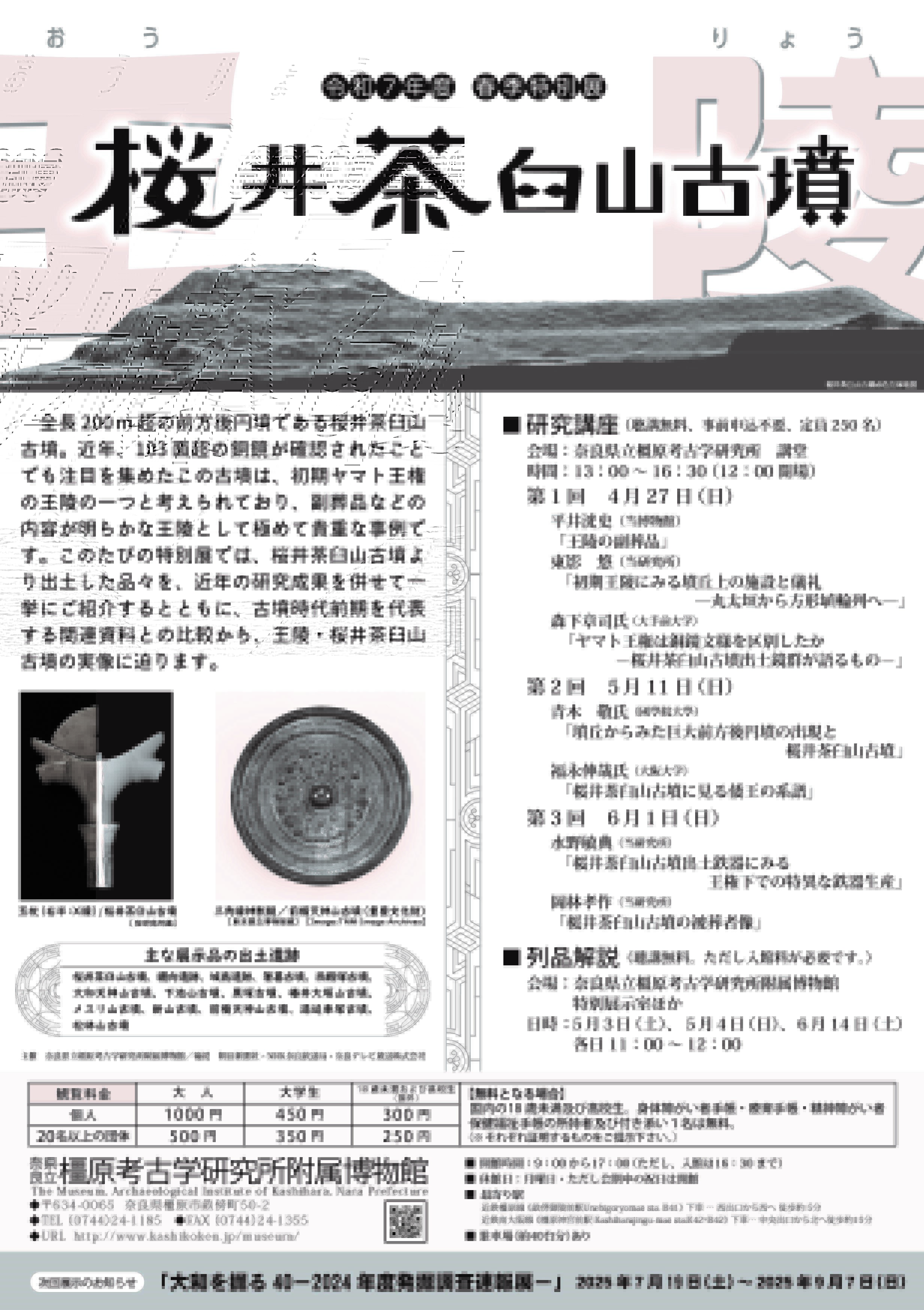 奈良県立橿原考古学研究所附属博物館